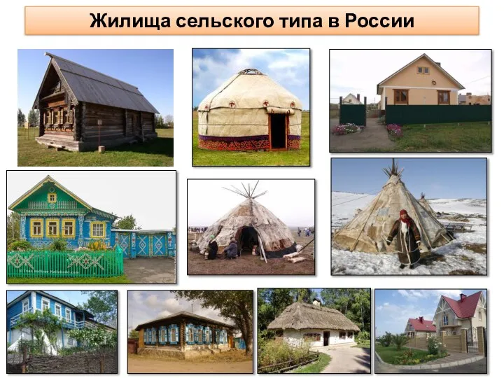 Жилища сельского типа в России