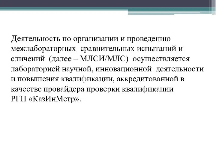 Деятельность по организации и проведению межлабораторных сравнительных испытаний и сличений (далее –