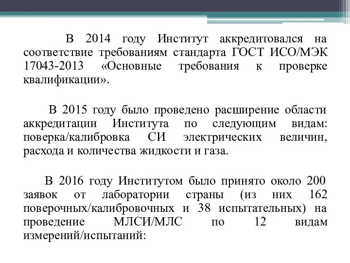 В 2014 году Институт аккредитовался на соответствие требованиям стандарта ГОСТ ИСО/МЭК 17043-2013