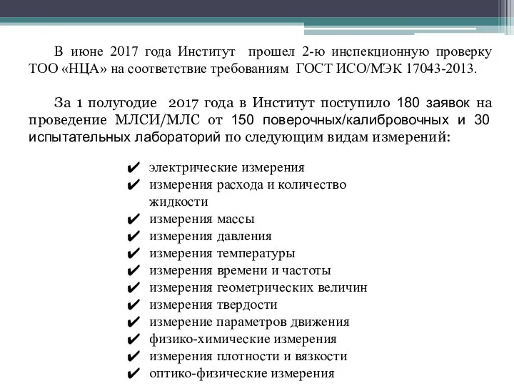 В июне 2017 года Институт прошел 2-ю инспекционную проверку ТОО «НЦА» на