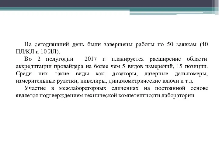 На сегодняшний день были завершены работы по 50 заявкам (40 ПЛ/КЛ и