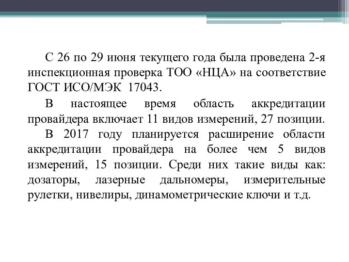 С 26 по 29 июня текущего года была проведена 2-я инспекционная проверка