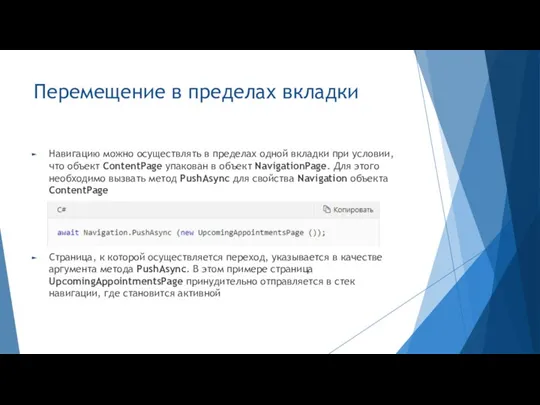 Перемещение в пределах вкладки Навигацию можно осуществлять в пределах одной вкладки при