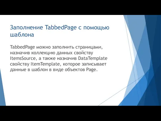 Заполнение TabbedPage с помощью шаблона TabbedPage можно заполнить страницами, назначив коллекцию данных