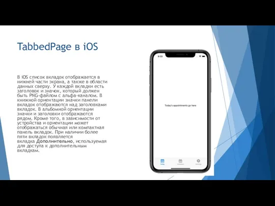 TabbedPage в iOS В iOS список вкладок отображается в нижней части экрана,