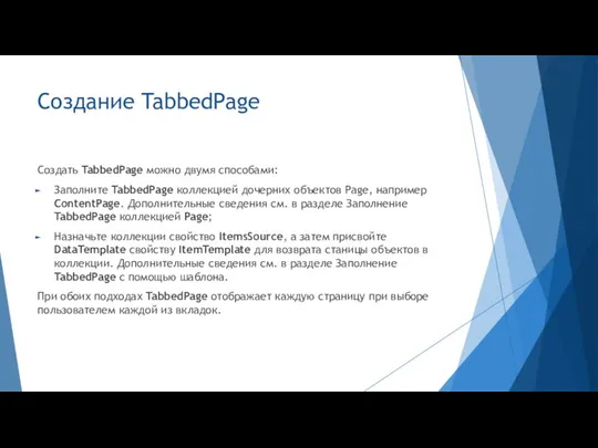 Создание TabbedPage Создать TabbedPage можно двумя способами: Заполните TabbedPage коллекцией дочерних объектов