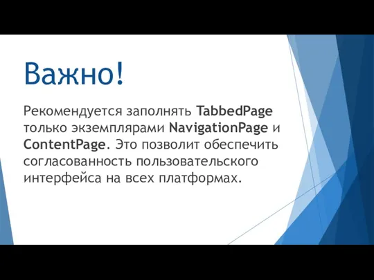 Важно! Рекомендуется заполнять TabbedPage только экземплярами NavigationPage и ContentPage. Это позволит обеспечить
