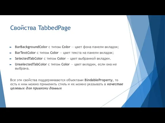 Свойства TabbedPage BarBackgroundColor с типом Color — цвет фона панели вкладок; BarTextColor