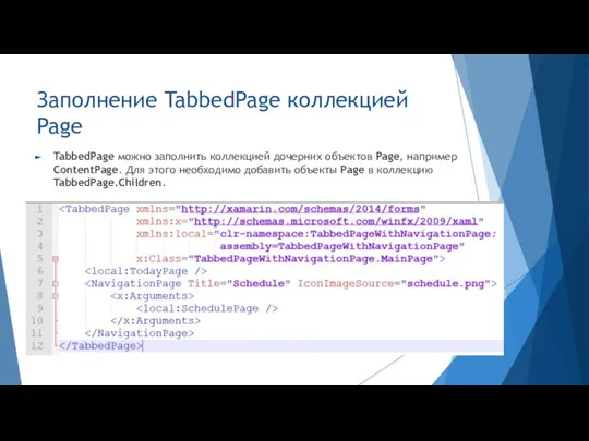 Заполнение TabbedPage коллекцией Page TabbedPage можно заполнить коллекцией дочерних объектов Page, например