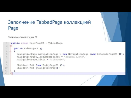Заполнение TabbedPage коллекцией Page Эквивалентный код на C#