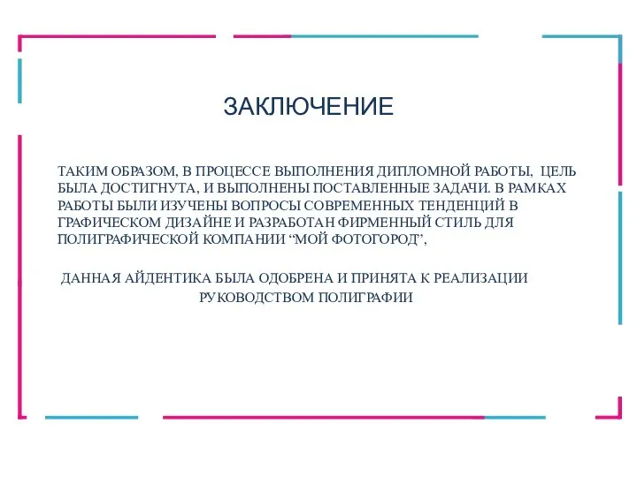 ТАКИМ ОБРАЗОМ, В ПРОЦЕССЕ ВЫПОЛНЕНИЯ ДИПЛОМНОЙ РАБОТЫ, ЦЕЛЬ БЫЛА ДОСТИГНУТА, И ВЫПОЛНЕНЫ