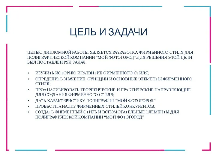 ЦЕЛЬЮ ДИПЛОМНОЙ РАБОТЫ ЯВЛЯЕТСЯ РАЗРАБОТКА ФИРМЕННОГО СТИЛЯ ДЛЯ ПОЛИГРАФИЧЕСКОЙ КОМПАНИИ “МОЙ ФОТОГОРОД”.ДЛЯ