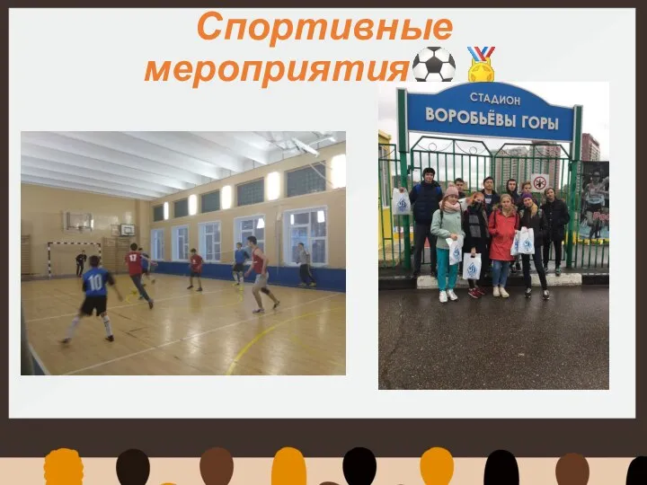 Спортивные мероприятия⚽️?