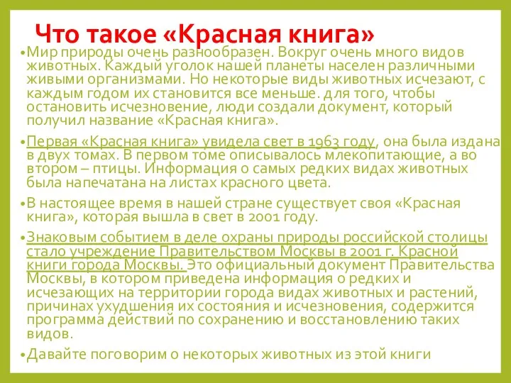 Что такое «Красная книга» Мир природы очень разнообразен. Вокруг очень много видов