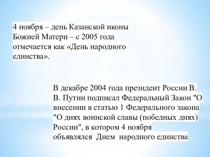 4 ноября – день Казанской иконы Божией Матери – с 2005 года