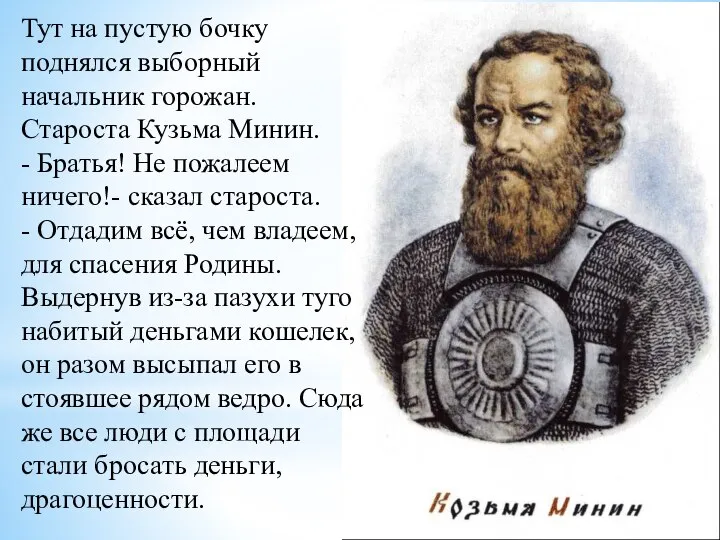 Тут на пустую бочку поднялся выборный начальник горожан. Староста Кузьма Минин. -