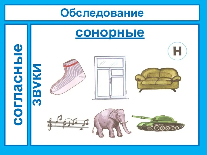 Обследование звукопроизношения согласные звуки сонорные