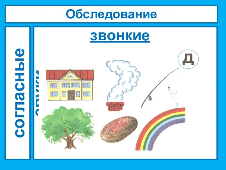 Обследование звукопроизношения согласные звуки звонкие (парные)