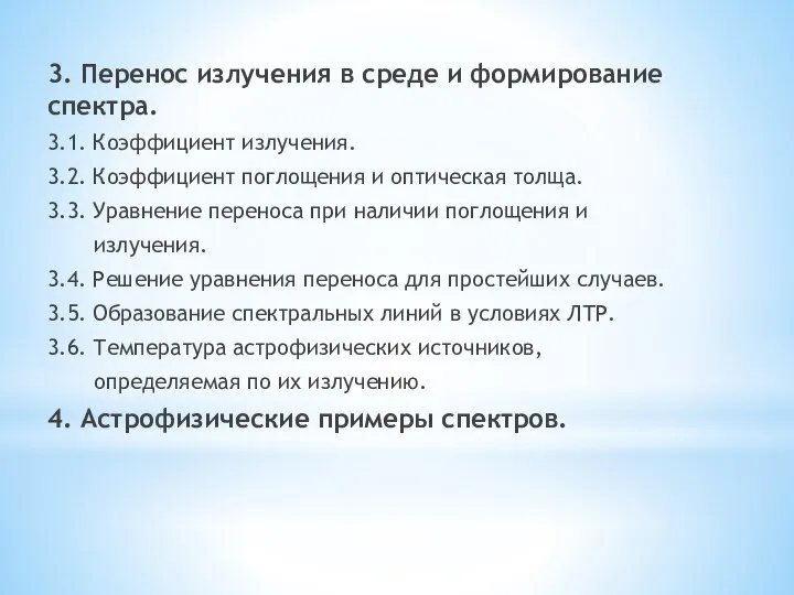 3. Перенос излучения в среде и формирование спектра. 3.1. Коэффициент излучения. 3.2.