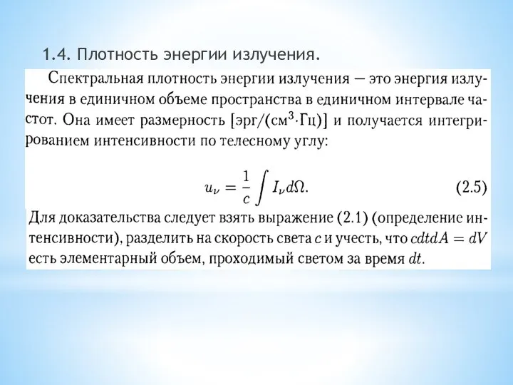 1.4. Плотность энергии излучения.