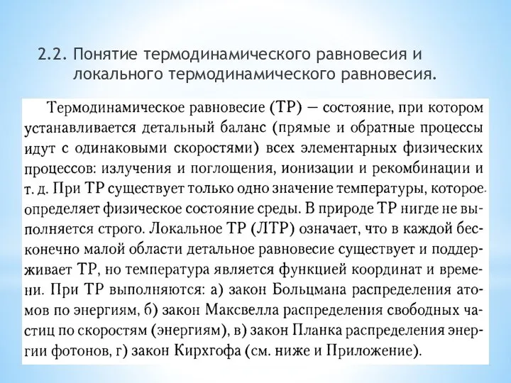 2.2. Понятие термодинамического равновесия и локального термодинамического равновесия.