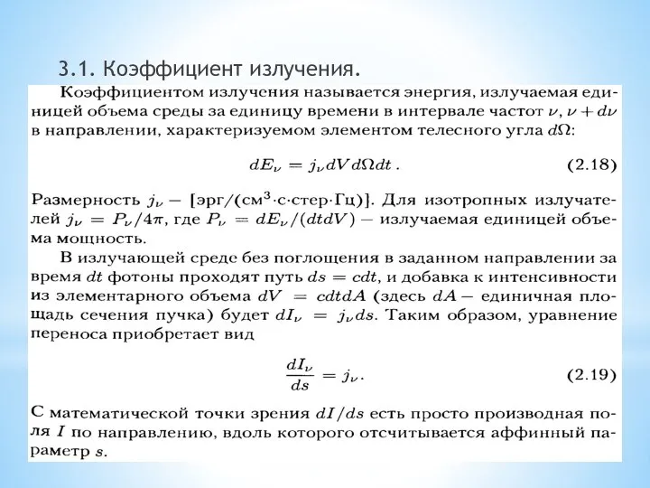 3.1. Коэффициент излучения.