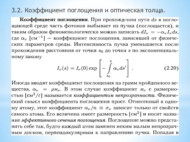 3.2. Коэффициент поглощения и оптическая толща.