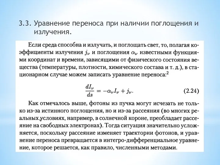 3.3. Уравнение переноса при наличии поглощения и излучения.