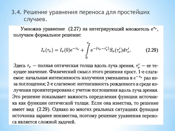 3.4. Решение уравнения переноса для простейших случаев.