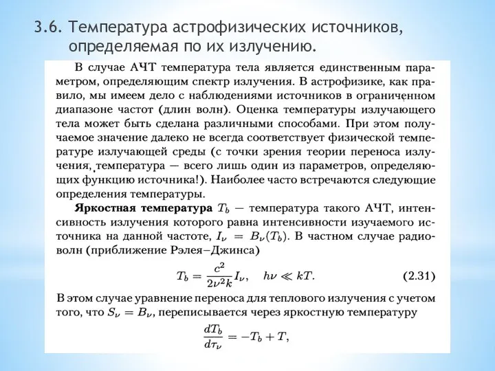 3.6. Температура астрофизических источников, определяемая по их излучению.