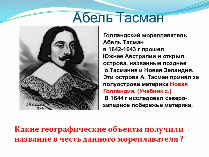 Абель Тасман Голландский мореплаватель Абель Тасман в 1642-1643 г прошел Южнее Австралии