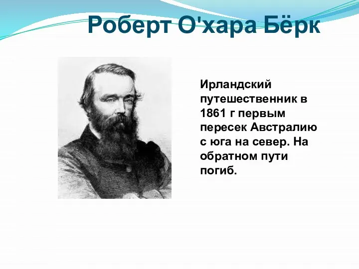 Роберт О'хара Бёрк Ирландский путешественник в 1861 г первым пересек Австралию с