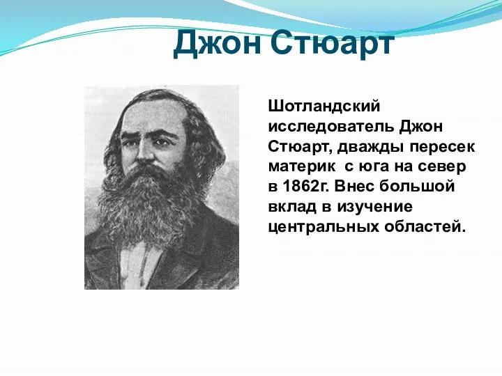 Джон Стюарт Шотландский исследователь Джон Стюарт, дважды пересек материк с юга на