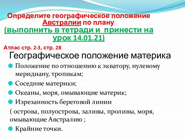 Географическое положение материка Положение по отношению к экватору, нулевому меридиану, тропикам; Соседние