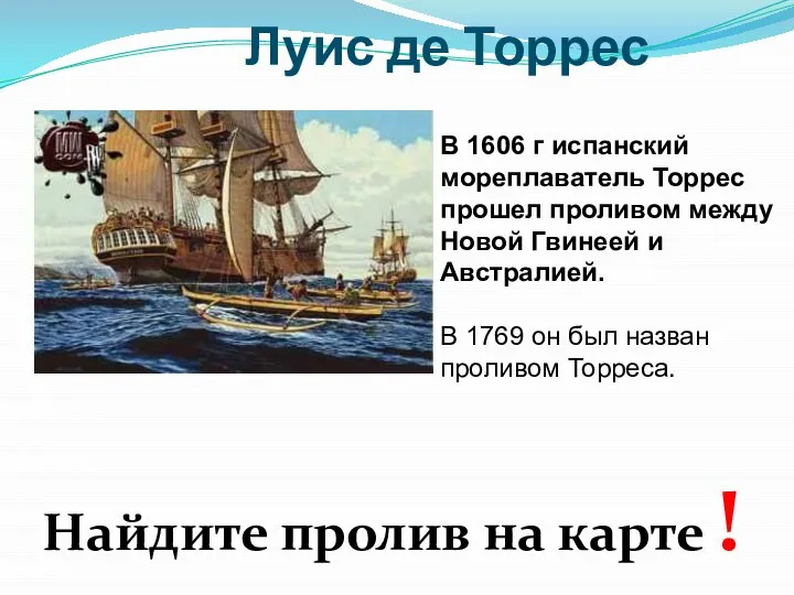 Луис де Торрес В 1606 г испанский мореплаватель Торрес прошел проливом между