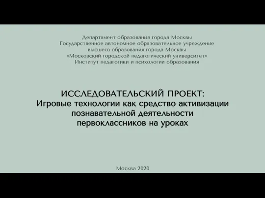 Исследовательский проект: Игровые технологии как средство активизации познавательной деятельности первоклассников на уроках