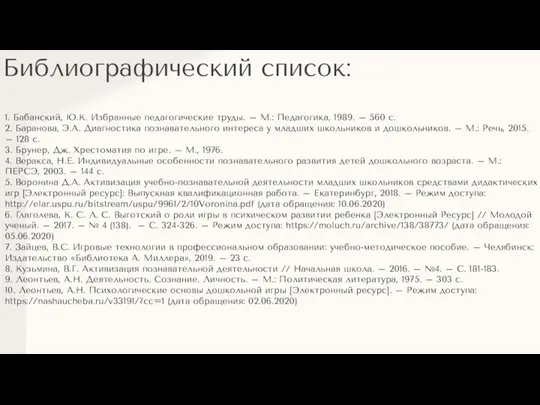 Библиографический список: 1. Бабанский, Ю.К. Избранные педагогические труды. – М.: Педагогика, 1989.