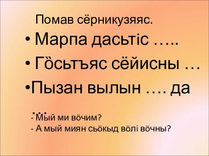 Помав сёрникузяяс. Марпа дасьтiс ….. Гȍсьтъяс сёйисны … Пызан вылын …. да