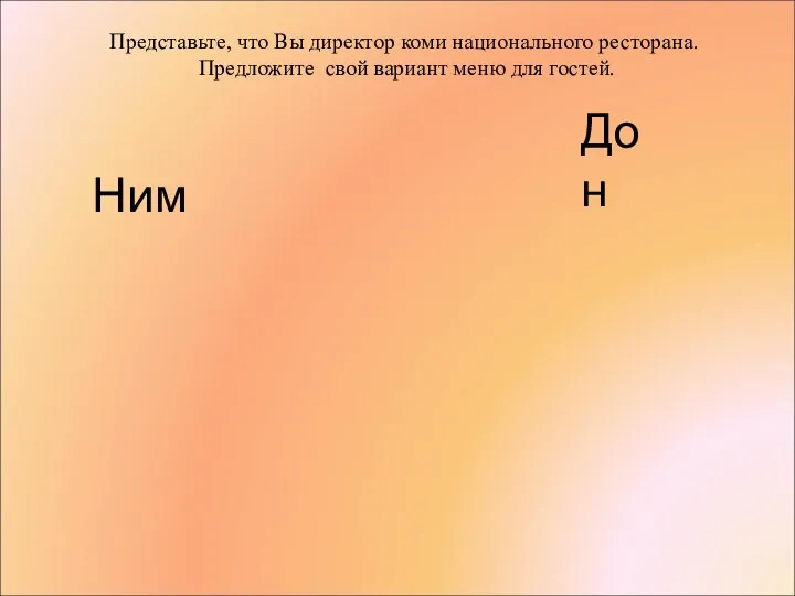 Дон Ним Представьте, что Вы директор коми национального ресторана. Предложите свой вариант меню для гостей.