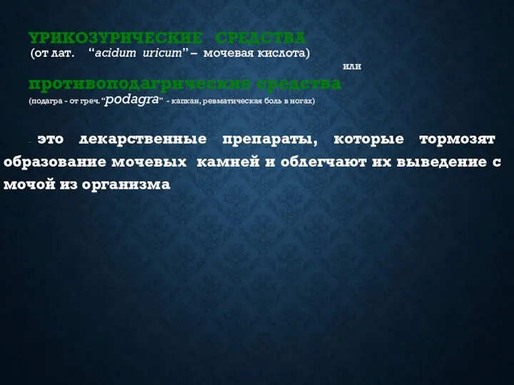 УРИКОЗУРИЧЕСКИЕ СРЕДСТВА (от лат. “аcidum uricum” – мочевая кислота) или противоподагрические средства