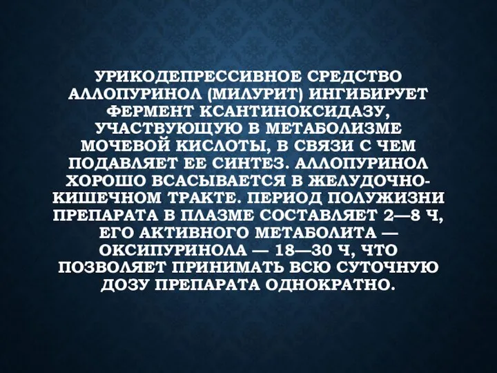 УРИКОДЕПРЕССИВНОЕ СРЕДСТВО АЛЛОПУРИНОЛ (МИЛУРИТ) ИНГИБИРУЕТ ФЕРМЕНТ КСАНТИНОКСИДАЗУ, УЧАСТВУЮЩУЮ В МЕТАБОЛИЗМЕ МОЧЕВОЙ КИСЛОТЫ,