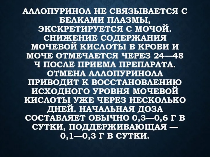 АЛЛОПУРИНОЛ НЕ СВЯЗЫВАЕТСЯ С БЕЛКАМИ ПЛАЗМЫ, ЭКСКРЕТИРУЕТСЯ С МОЧОЙ. СНИЖЕНИЕ СОДЕРЖАНИЯ МОЧЕВОЙ