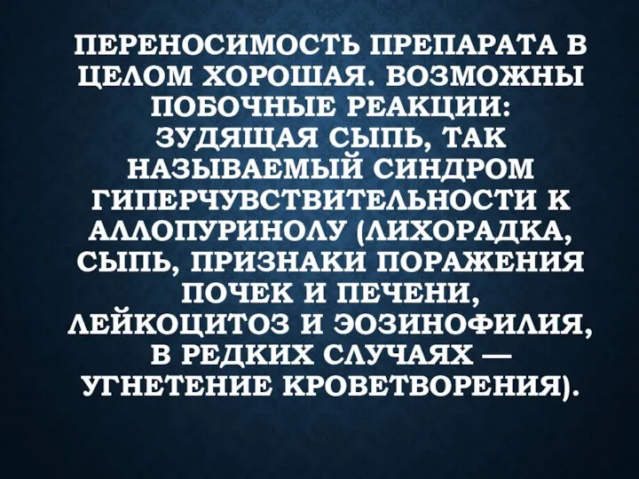 ПЕРЕНОСИМОСТЬ ПРЕПАРАТА В ЦЕЛОМ ХОРОШАЯ. ВОЗМОЖНЫ ПОБОЧНЫЕ РЕАКЦИИ: ЗУДЯЩАЯ СЫПЬ, ТАК НАЗЫВАЕМЫЙ