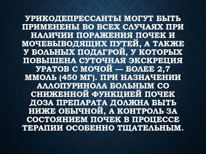 УРИКОДЕПРЕССАНТЫ МОГУТ БЫТЬ ПРИМЕНЕНЫ ВО ВСЕХ СЛУЧАЯХ ПРИ НАЛИЧИИ ПОРАЖЕНИЯ ПОЧЕК И