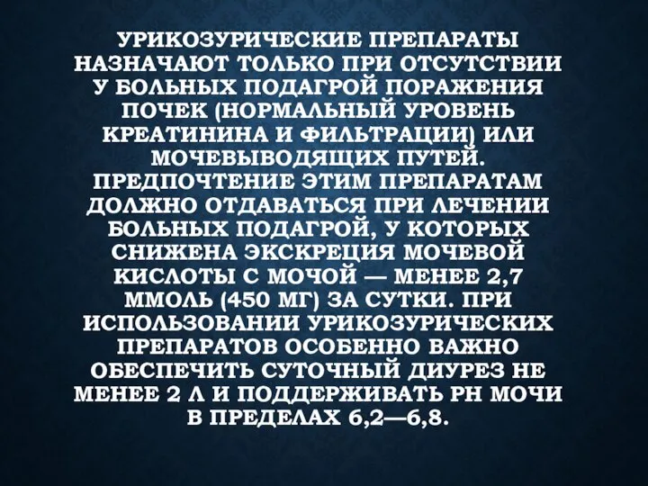 УРИКОЗУРИЧЕСКИЕ ПРЕПАРАТЫ НАЗНАЧАЮТ ТОЛЬКО ПРИ ОТСУТСТВИИ У БОЛЬНЫХ ПОДАГРОЙ ПОРАЖЕНИЯ ПОЧЕК (НОРМАЛЬНЫЙ