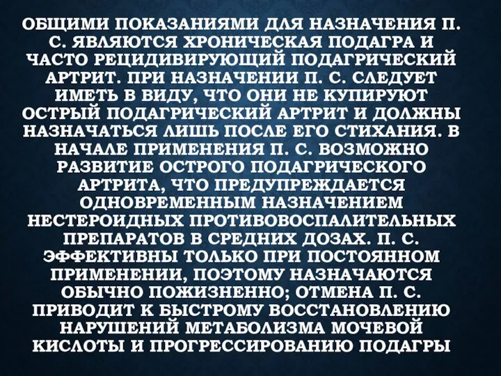 ОБЩИМИ ПОКАЗАНИЯМИ ДЛЯ НАЗНАЧЕНИЯ П. С. ЯВЛЯЮТСЯ ХРОНИЧЕСКАЯ ПОДАГРА И ЧАСТО РЕЦИДИВИРУЮЩИЙ