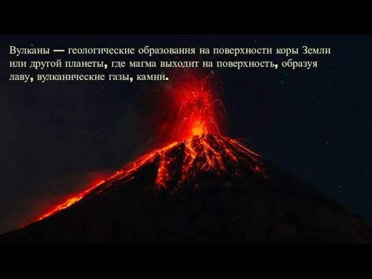 Вулканы — геологические образования на поверхности коры Земли или другой планеты, где