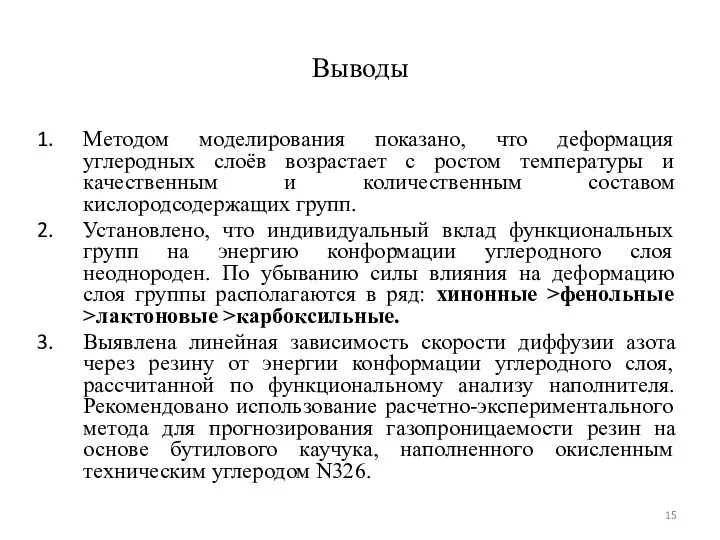 Выводы Методом моделирования показано, что деформация углеродных слоёв возрастает с ростом температуры