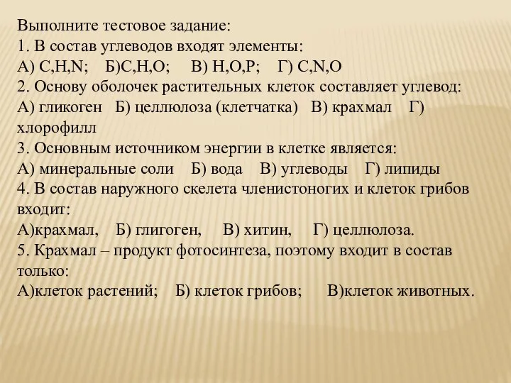 Выполните тестовое задание: 1. В состав углеводов входят элементы: А) С,Н,N; Б)С,Н,О;