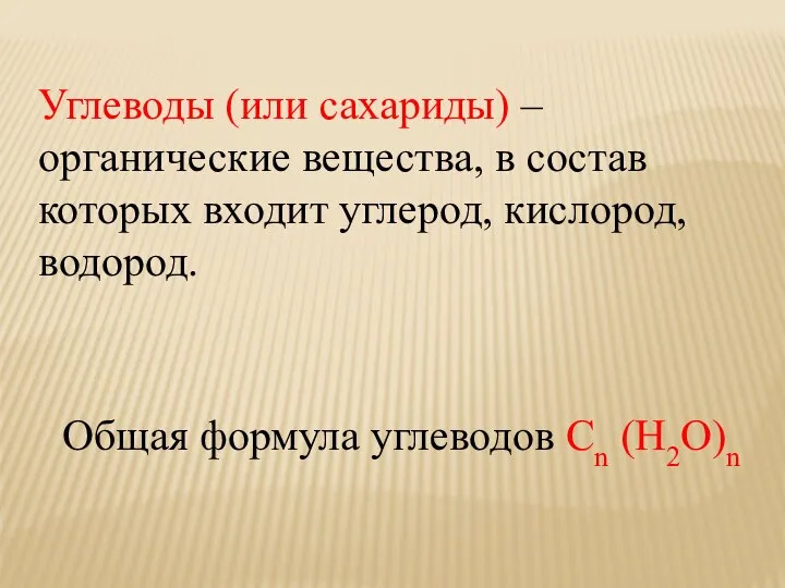 Углеводы (или сахариды) –органические вещества, в состав которых входит углерод, кислород, водород.